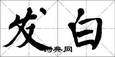 翁闿运发白楷书怎么写