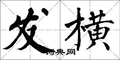 翁闿运发横楷书怎么写