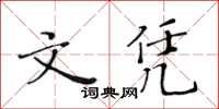 黄华生文凭楷书怎么写