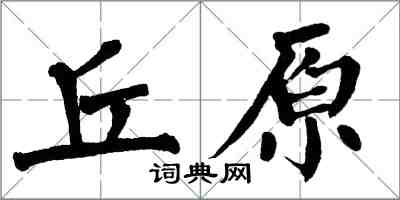 翁闿运丘原楷书怎么写