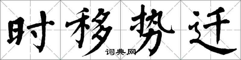 翁闿运时移势迁楷书怎么写
