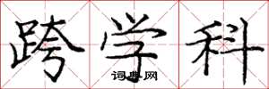 庞中华跨学科楷书怎么写