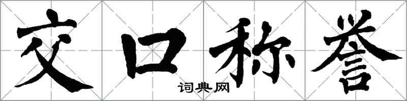 翁闿运交口称誉楷书怎么写