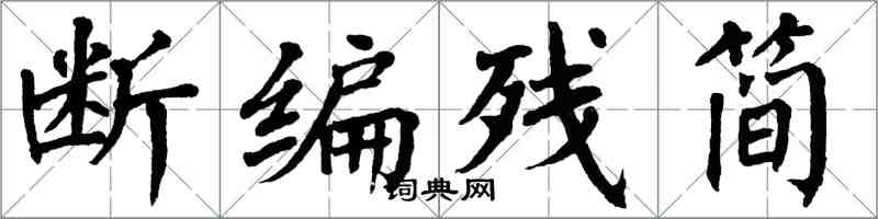 翁闿运断编残简楷书怎么写