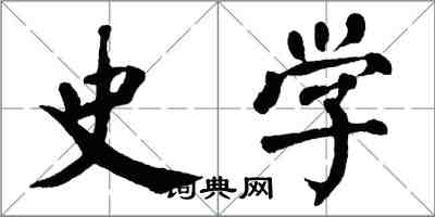 翁闿运史学楷书怎么写