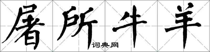 翁闿运屠所牛羊楷书怎么写