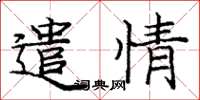 庞中华遣情楷书怎么写