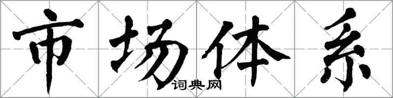 翁闿运市场体系楷书怎么写