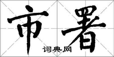 翁闿运市署楷书怎么写