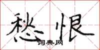 侯登峰愁恨楷书怎么写