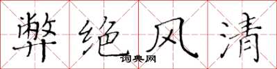 黄华生弊绝风清楷书怎么写