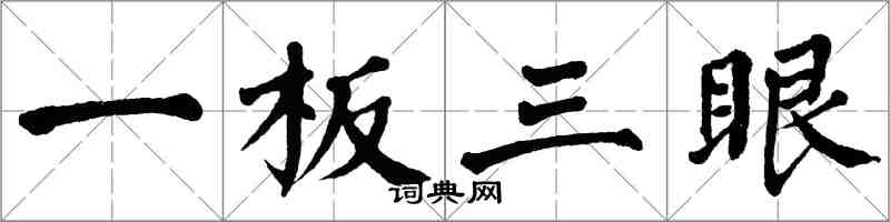 翁闿运一板三眼楷书怎么写
