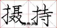 庞中华摄持楷书怎么写