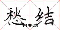 侯登峰愁结楷书怎么写