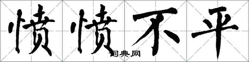 翁闿运愤愤不平楷书怎么写