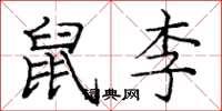 庞中华鼠李楷书怎么写
