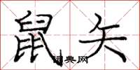 庞中华鼠矢楷书怎么写