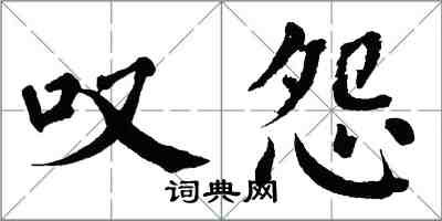翁闿运叹怨楷书怎么写
