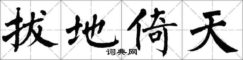 翁闿运拔地倚天楷书怎么写