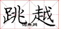 庞中华跳越楷书怎么写