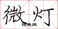 庞中华微灯楷书怎么写