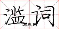 庞中华滥词楷书怎么写