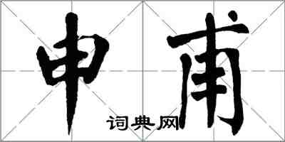 翁闿运申甫楷书怎么写