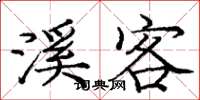 庞中华溪客楷书怎么写
