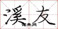 庞中华溪友楷书怎么写