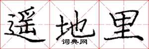 庞中华遥地里楷书怎么写