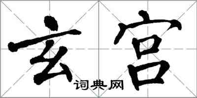 翁闿运玄宫楷书怎么写