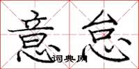 庞中华意怠楷书怎么写