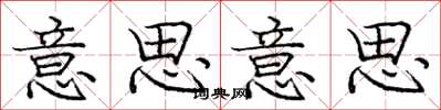 庞中华意思意思楷书怎么写