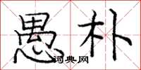 庞中华愚朴楷书怎么写