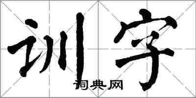 翁闿运训字楷书怎么写