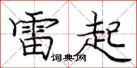 庞中华雷起楷书怎么写