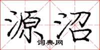 庞中华源沼楷书怎么写