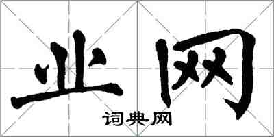 翁闿运业网楷书怎么写