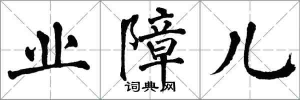 翁闿运业障儿楷书怎么写