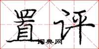庞中华置评楷书怎么写