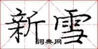 庞中华新雪楷书怎么写