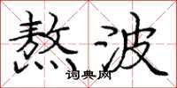 庞中华熬波楷书怎么写
