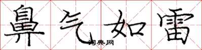 庞中华鼻气如雷楷书怎么写