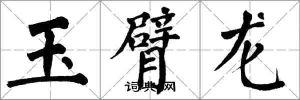 翁闿运玉臂龙楷书怎么写