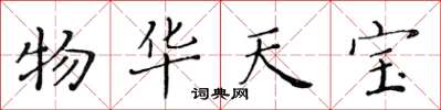 黄华生物华天宝楷书怎么写