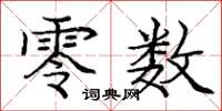 庞中华零数楷书怎么写