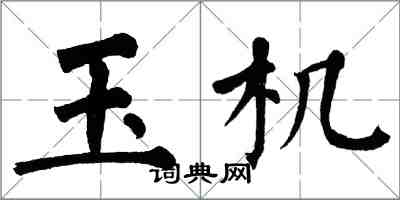 翁闿运玉机楷书怎么写