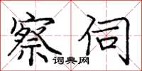 庞中华察伺楷书怎么写