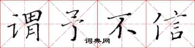 黄华生谓予不信楷书怎么写