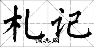 翁闿运札记楷书怎么写
